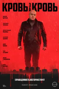 Кровь за кровь онлайн
